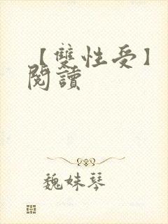 【双性受】免费阅读