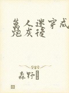 万人迷穿成作死炮灰后封面