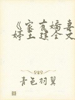 《家有娇妻》陈婷王建全文阅读