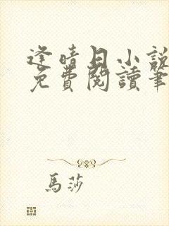 逢晴日小说全文免费阅读笔趣阁封面