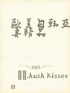 欧美日韩亚洲人妻精品