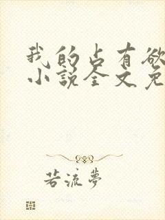 我的占有欲少年小说全文免费阅读封面