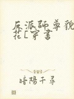 反派师尊貌美如花[穿书