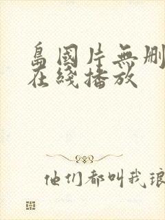 岛国片无删减版在线播放