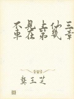 不见上仙三百年车在第几章封面