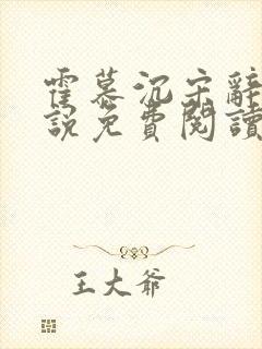 霍慕沉宋辞微小说免费阅读宋重生小说