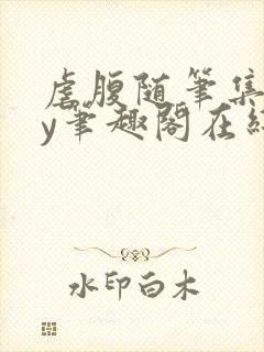 虐腹随笔集合by笔趣阁在线阅读免费封面