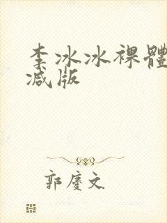 李冰冰裸体无删减版