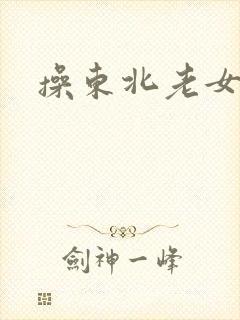 操东北老女人b