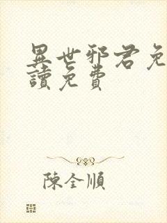 异世邪君免费阅读免费封面