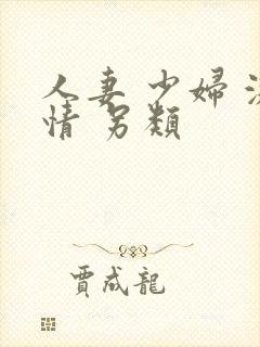 人妻 少妇 激情 另类