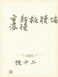 重新救赎偏执反派后