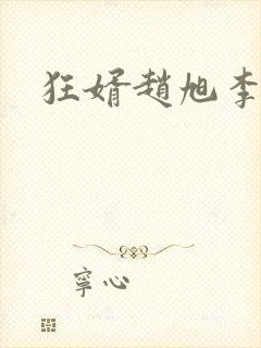 狂婿赵旭李晴晴封面