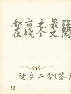 都市之最强狂兵在线全文阅读