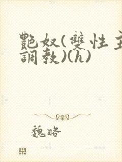 艳奴(双性主奴调教)(h)