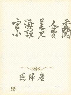 官海美人香陈阳小说免费阅读