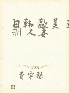 日韩 欧美 亚洲 人妻