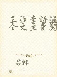 王渊李诗涵小说全文免费阅读无弹窗