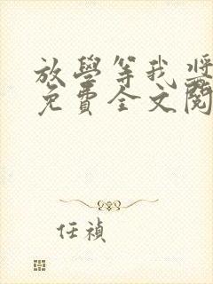 放学等我酱子贝免费全文阅读