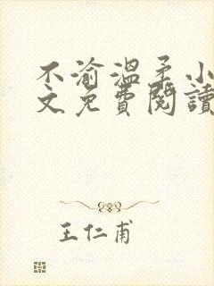 不渝温柔小说全文免费阅读笔趣阁