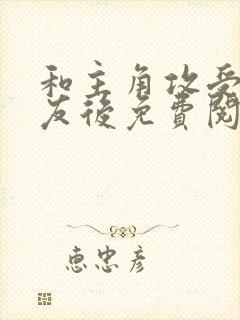 和主角攻受成室友后免费阅读笔趣阁小说封面