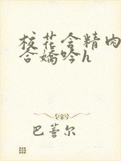 校花含精肉臀迎合娇吟h封面