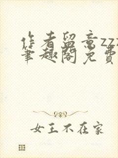 作者留意zzz笔趣阁免费阅读全文