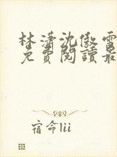 林潇沈傲雪小说免费阅读最新章节封面