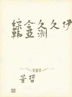 综合久久伊人日韩亚洲