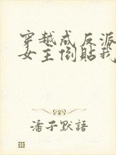 穿越成反派三个女主倒贴我短剧