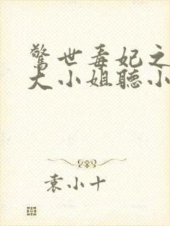 惊世毒妃之轻狂大小姐听小说