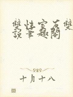 双性室友双男小说笔趣阁封面