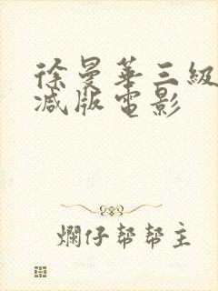 徐曼华三级未删减版电影