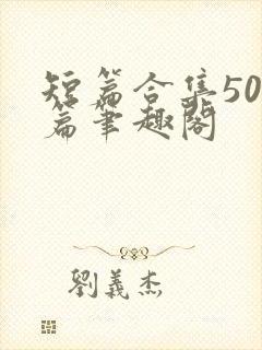 短篇合集500篇笔趣阁