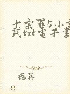 十宗罪5小说下载txt电子书