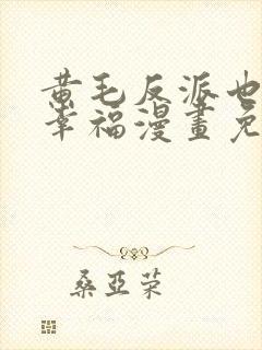 黄毛反派也想要幸福漫画免费下拉式封面