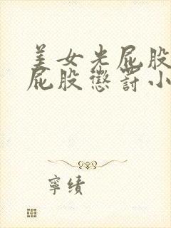 美女光屁股被打屁股惩罚小说