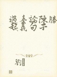 过秦论陈胜吴广起义句子