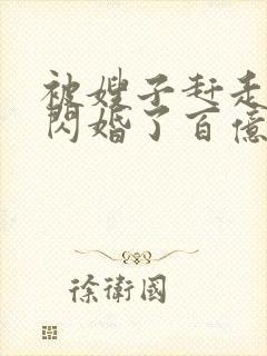 被嫂子赶走,我闪婚了百亿总裁小说封面