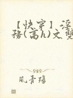 【快穿】淫交任务(高h)文双性