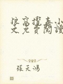 狼窝揽春小说全文免费阅读笔趣阁最新章节