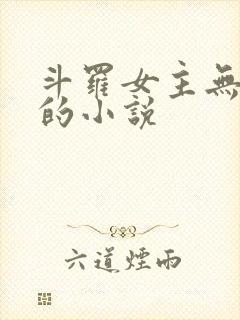 斗罗女主无cp的小说