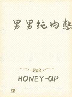 男男纯肉憋尿文