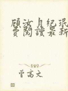 顾汝月纪珉辰免费阅读最新章节