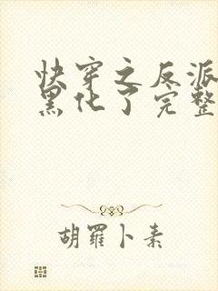 快穿之反派终于黑化了完整版