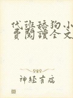 代班舔狗小说免费阅读全文最新章节