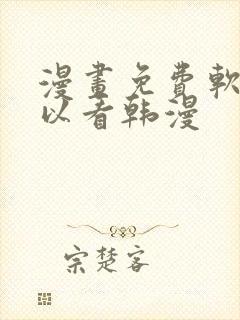 漫画免费软件可以看韩漫