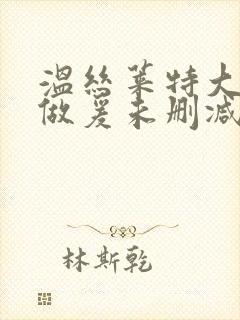 温丝莱特大尺度做爰未删减片段封面