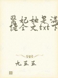 医妃她是满级大佬全文txt下载