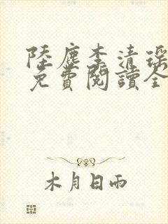 陆尘李清瑶最新免费阅读全部章节